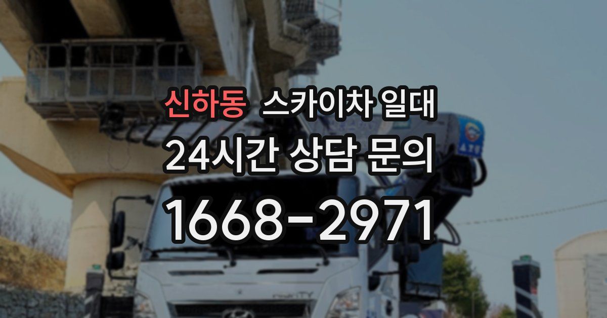 신하동 스카이차 일대