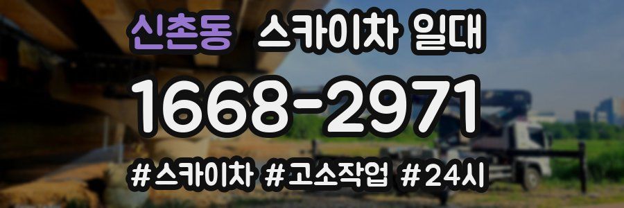 신촌동 스카이차 일대