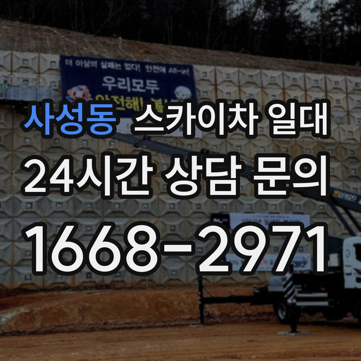 사성동 스카이차 일대