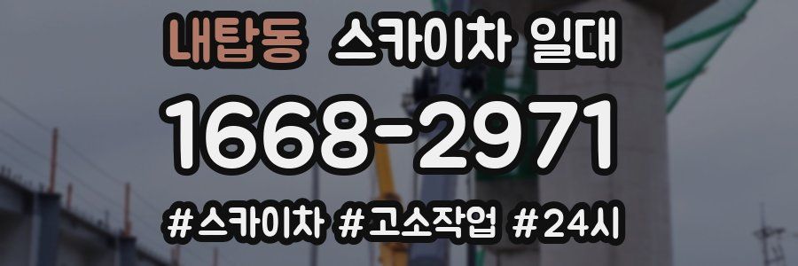내탑동 스카이차 일대