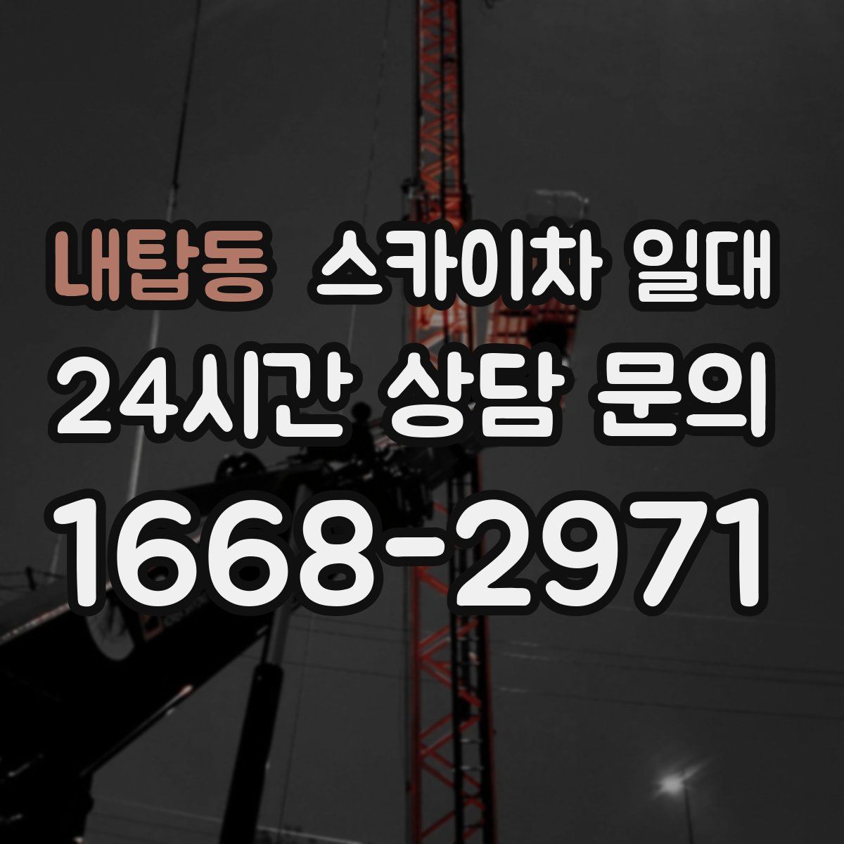 내탑동 스카이차 일대