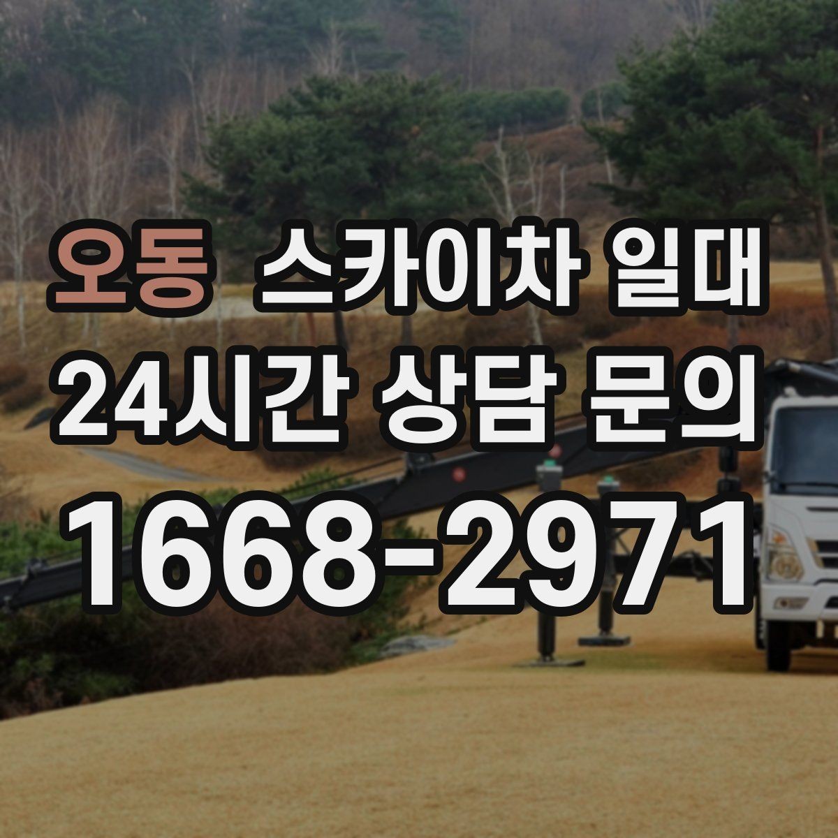 오동 스카이차 일대 공사 일정에 맞춘 임대 계획