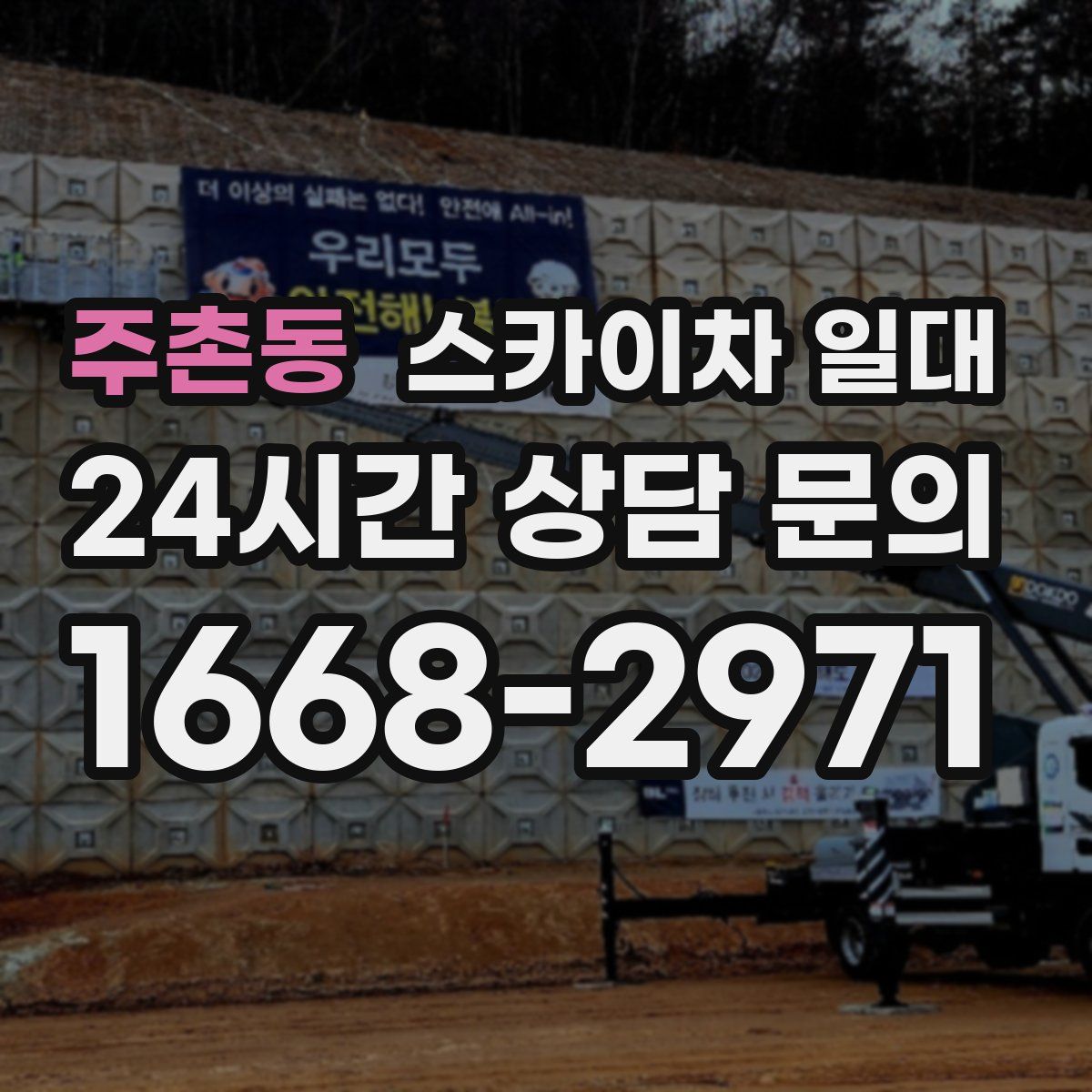 주촌동 스카이차 일대