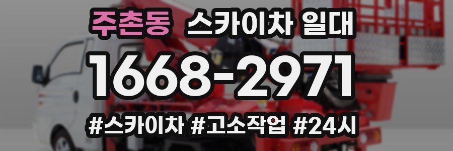 주촌동 스카이차 일대