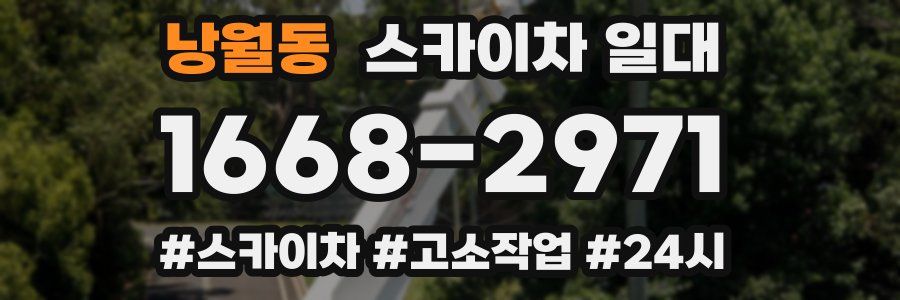 낭월동 스카이차 일대