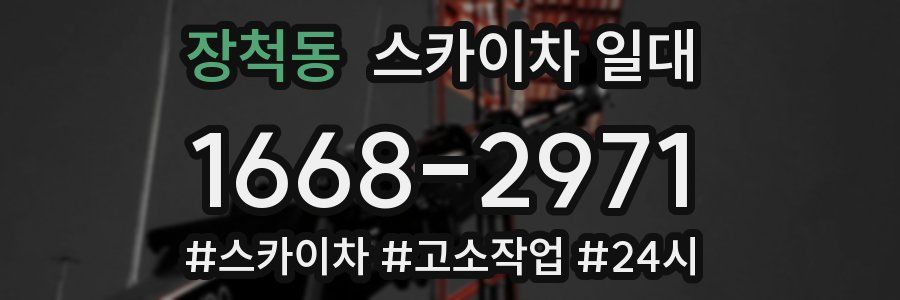 장척동 스카이차 일대