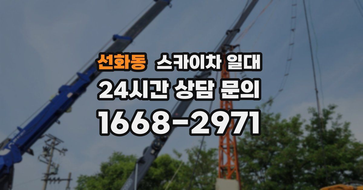 선화동 스카이차 일대