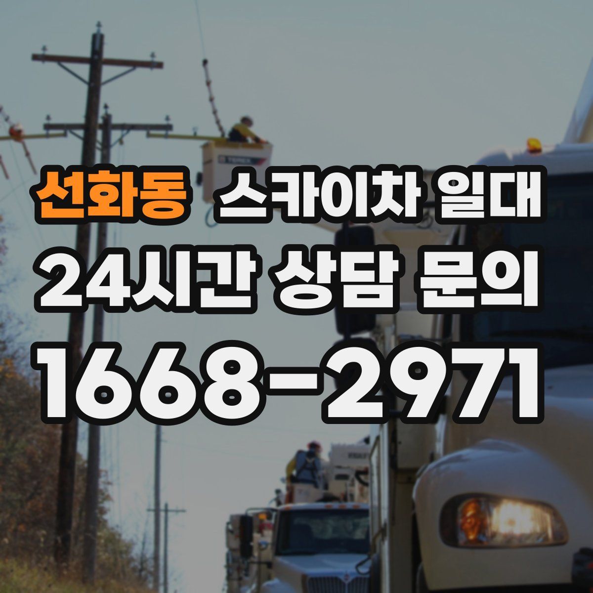 선화동 스카이차 일대