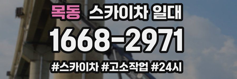 목동 스카이차 일대