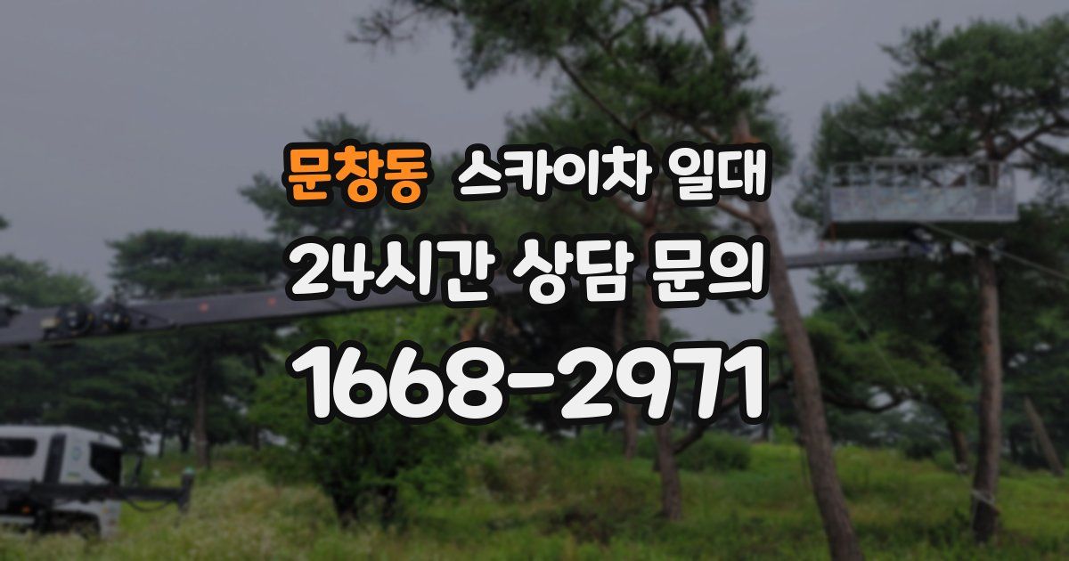 문창동 스카이차 일대