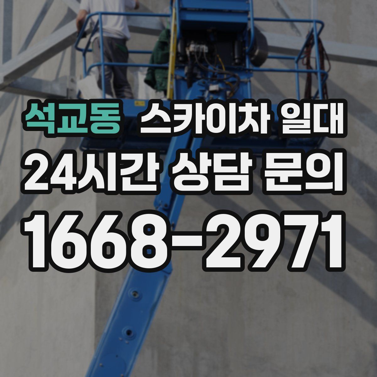 석교동 스카이차 일대
