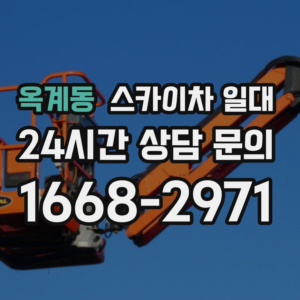 옥계동 스카이차 일대