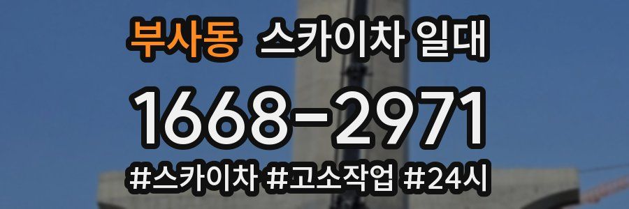 부사동 스카이차 일대