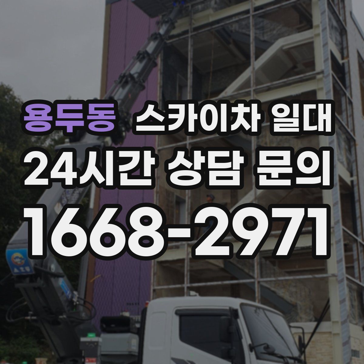 용두동 스카이차 일대