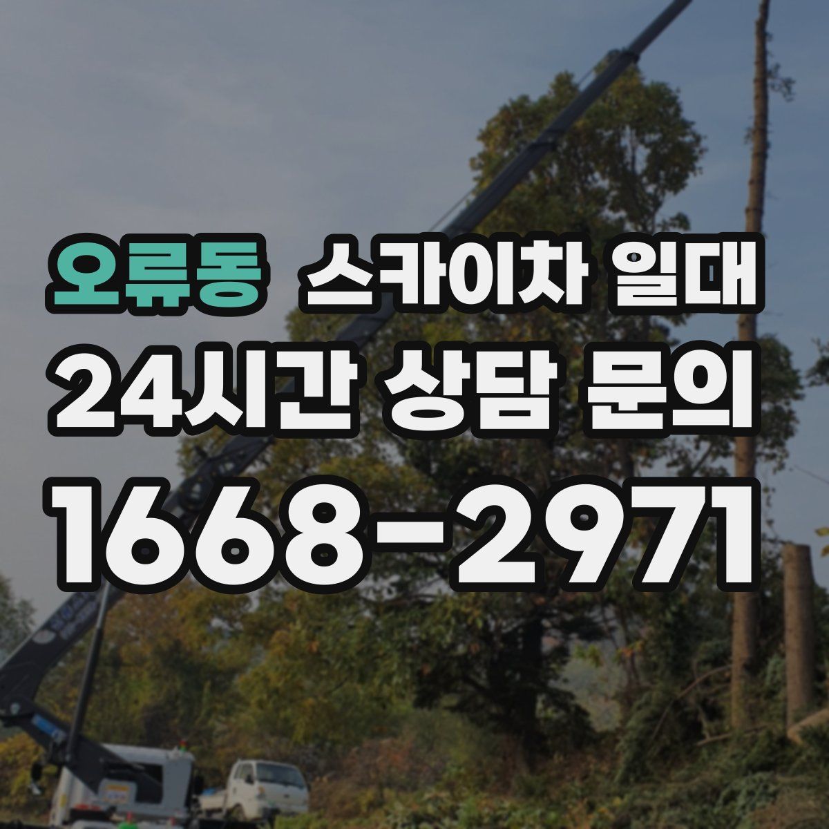 오류동 스카이차 일대