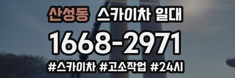 산성동 스카이차 일대