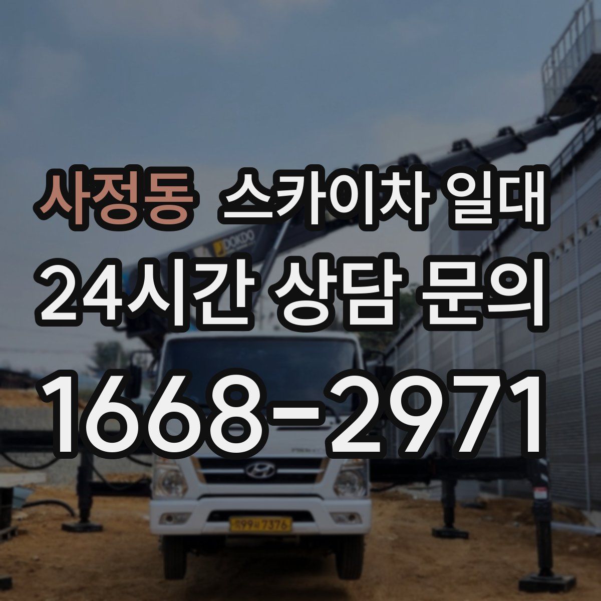 사정동 스카이차 일대