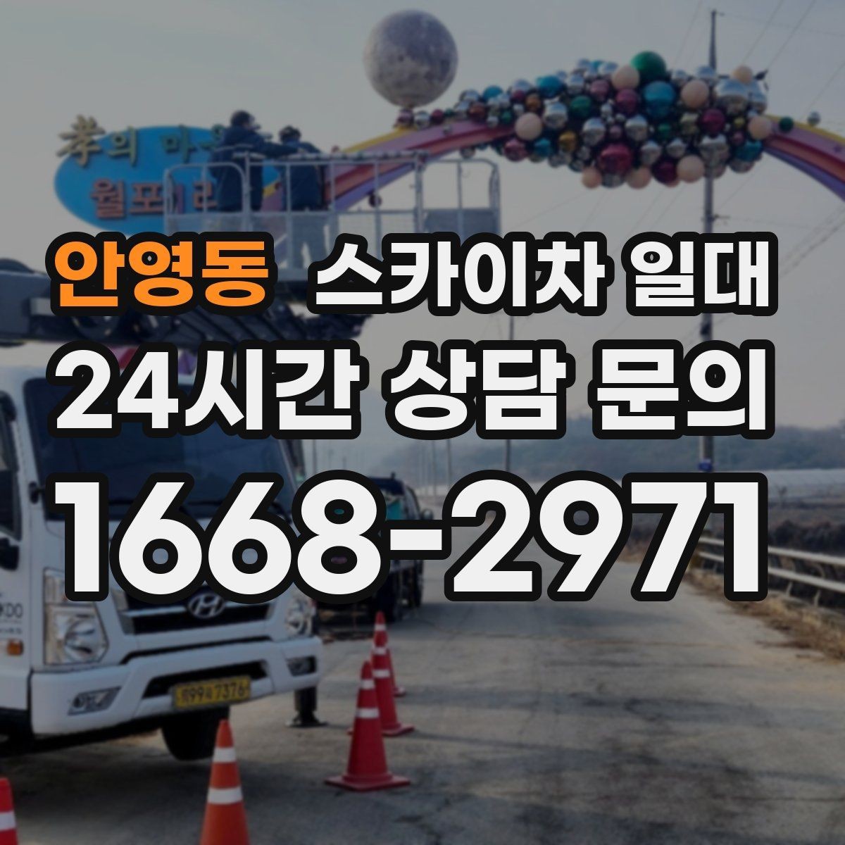 안영동 스카이차 일대 장비 운행이 수월한 환경
