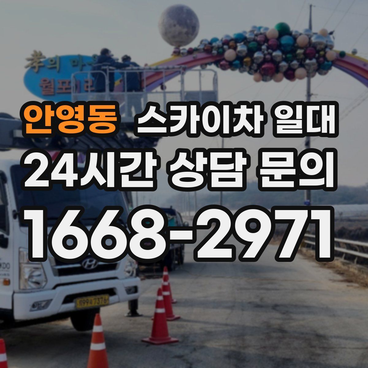안영동 스카이차 일대