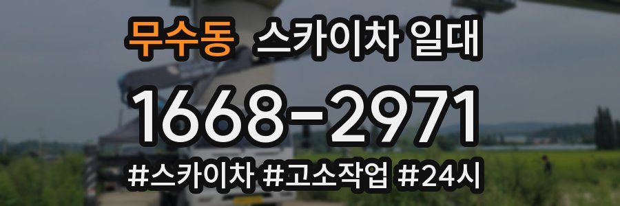 무수동 스카이차 일대