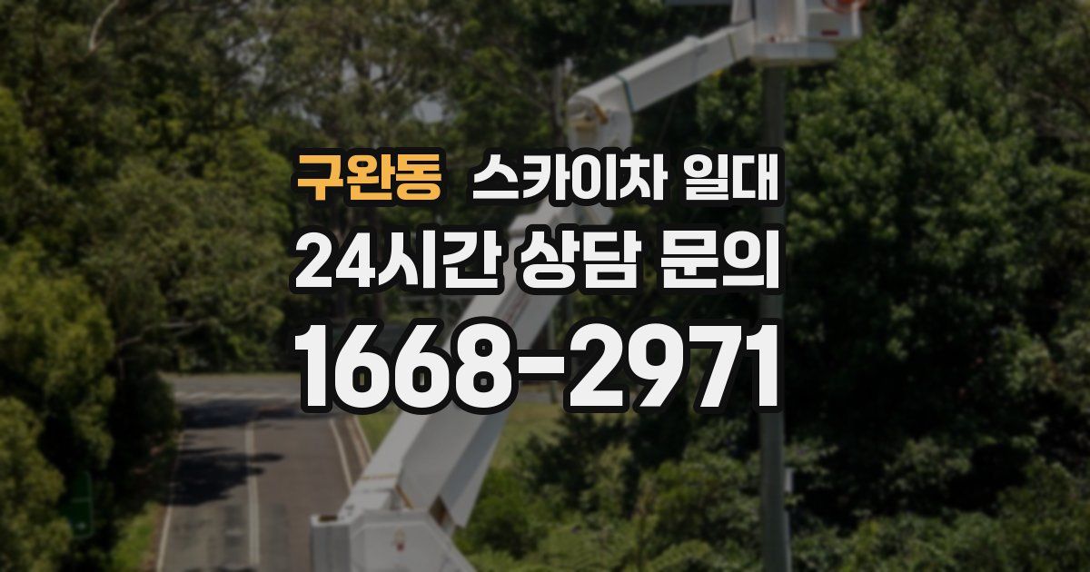 구완동 스카이차 일대