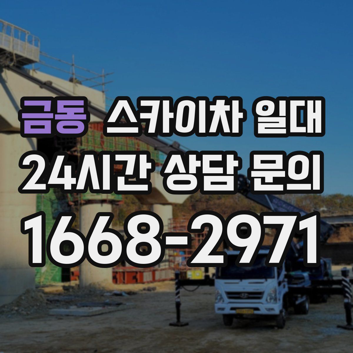 금동 스카이차 일대