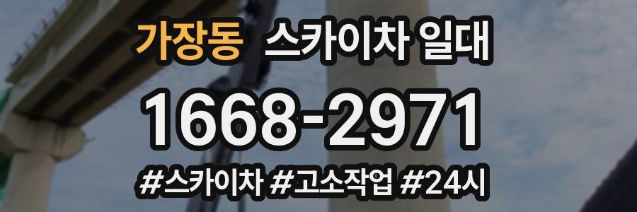 가장동 스카이차 일대
