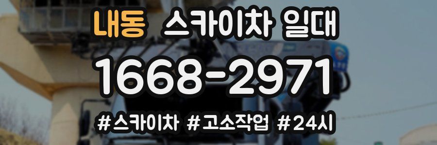 내동 스카이차 일대