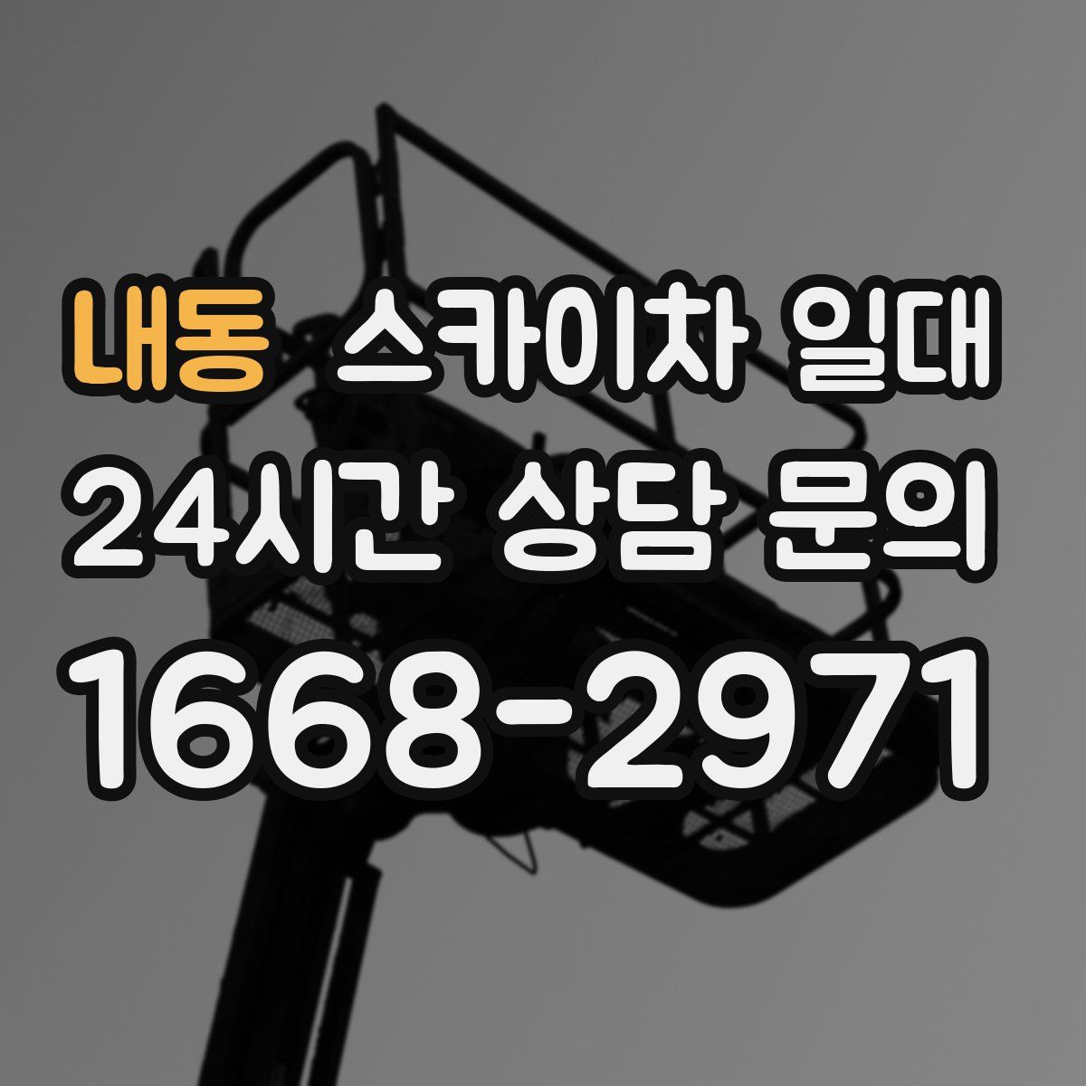 내동 스카이차 일대