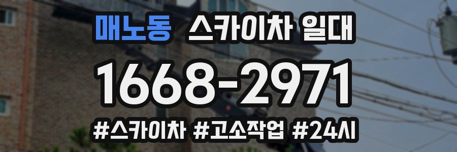매노동 스카이차 일대