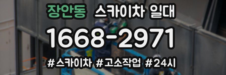 장안동 스카이차 일대