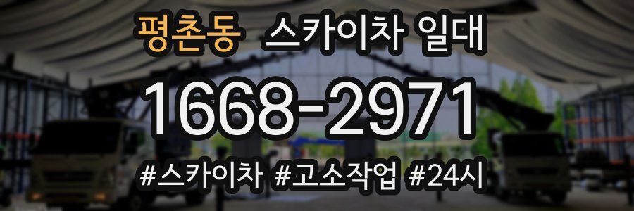 평촌동 스카이차 일대