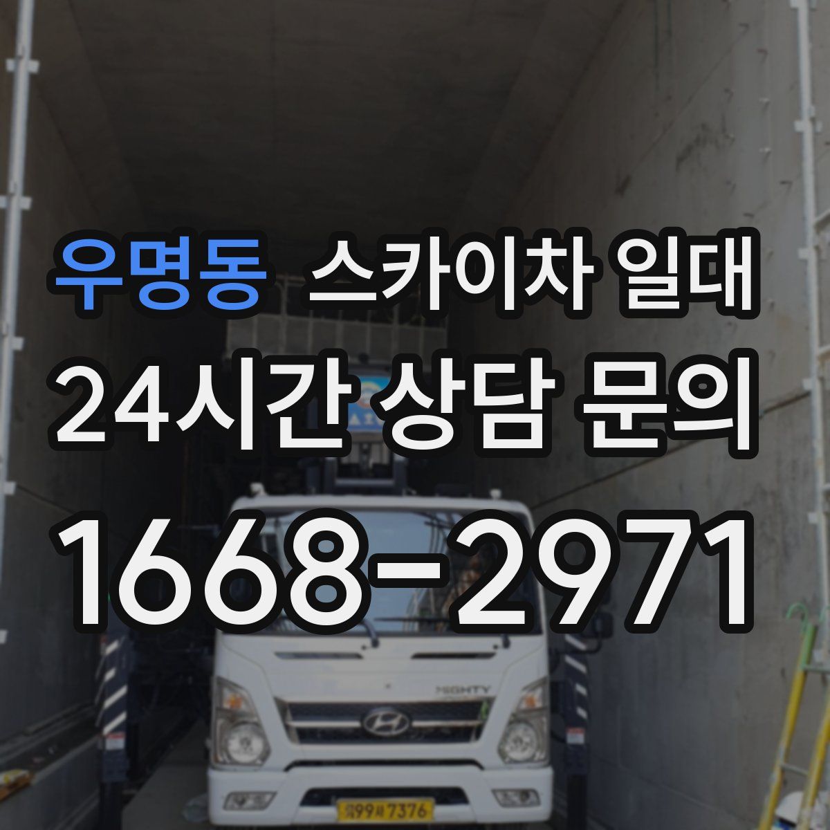 우명동 스카이차 일대