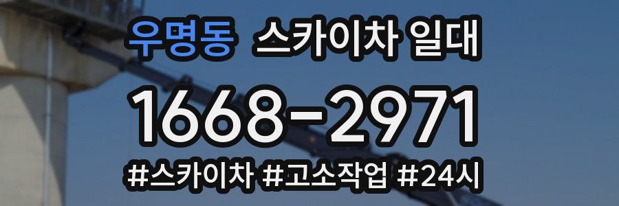 우명동 스카이차 일대
