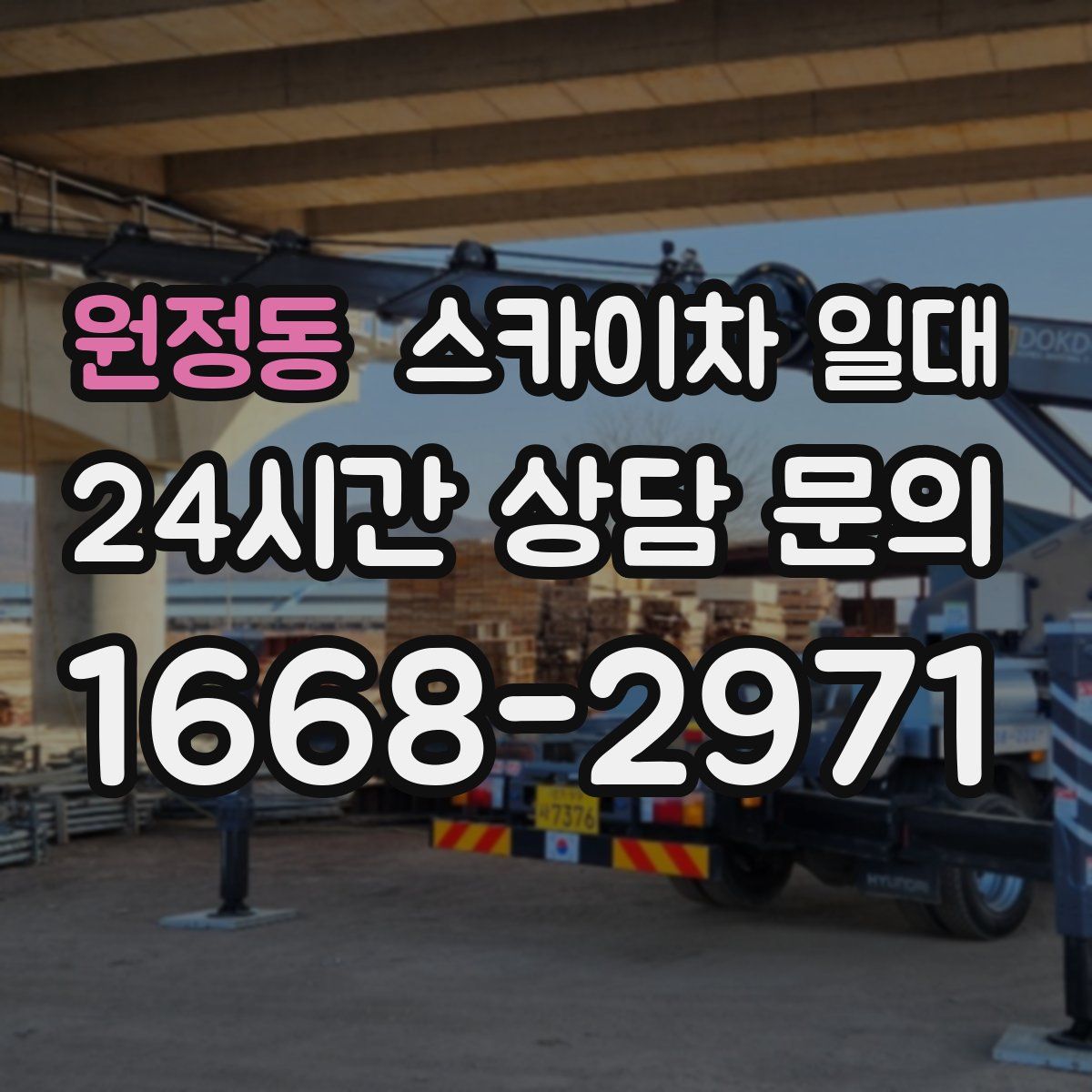 원정동 스카이차 일대
