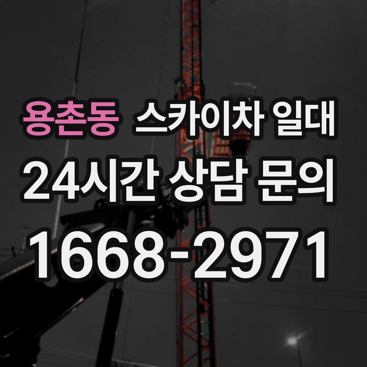 용촌동 스카이차 일대