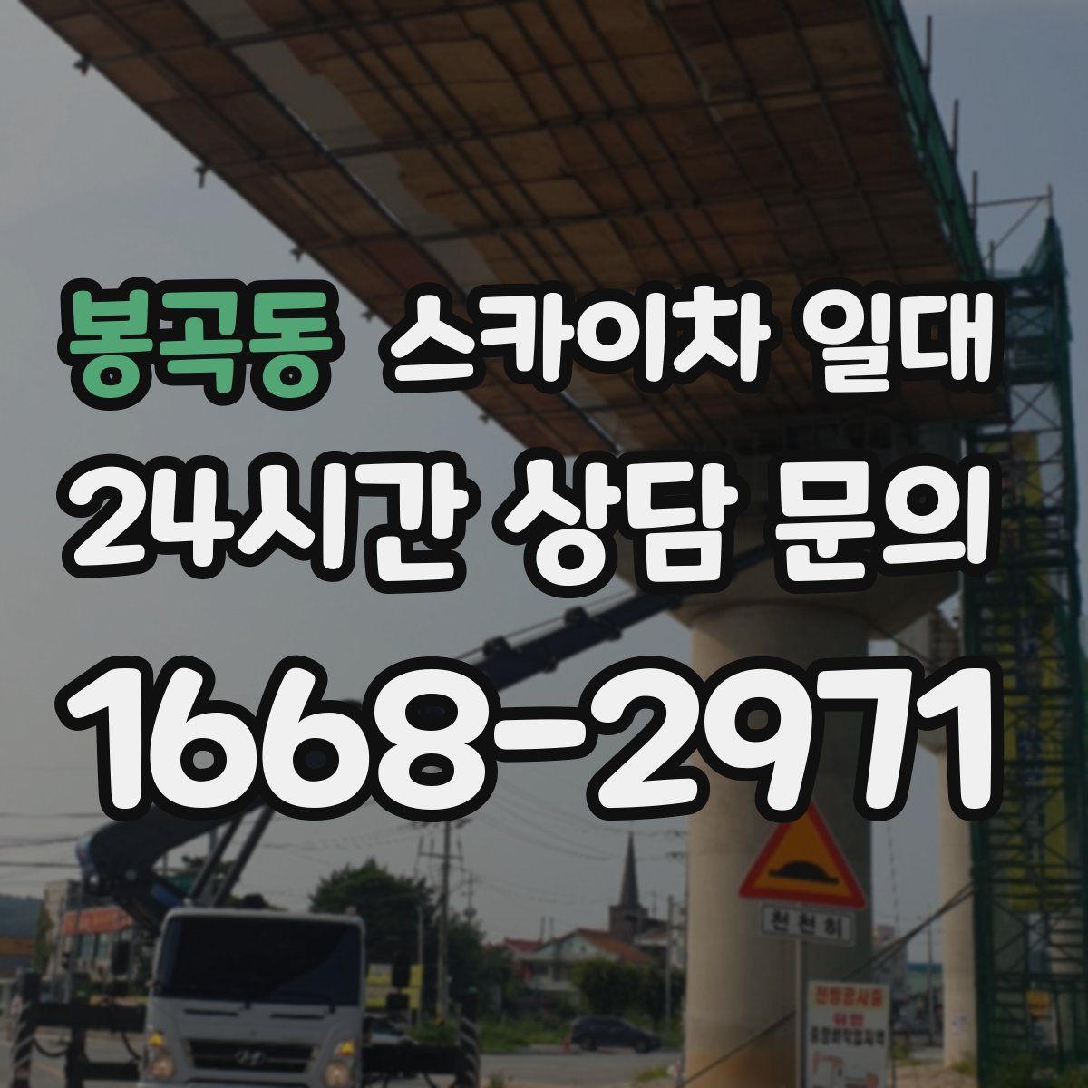 봉곡동 스카이차 일대