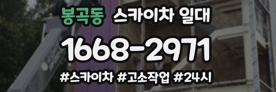 봉곡동 스카이차 일대
