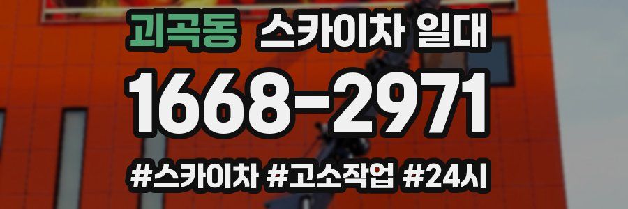 괴곡동 스카이차 일대