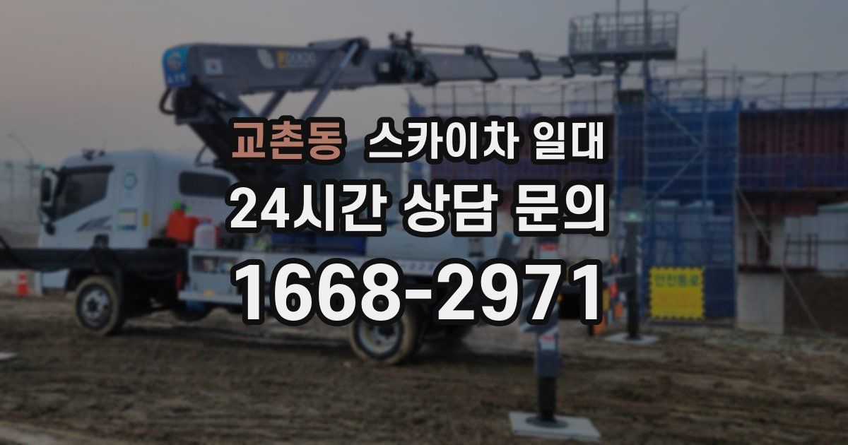 교촌동 스카이차 일대