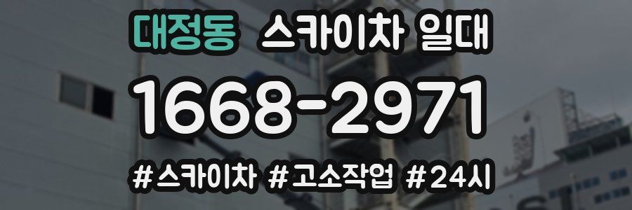 대정동 스카이차 일대