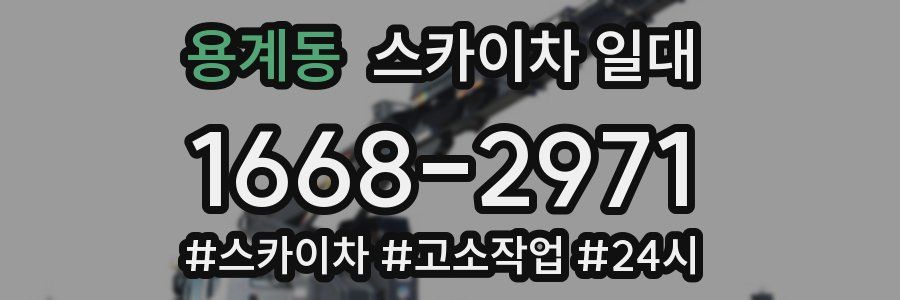 용계동 스카이차 일대