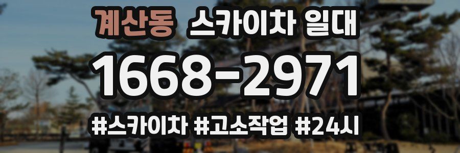 계산동 스카이차 일대