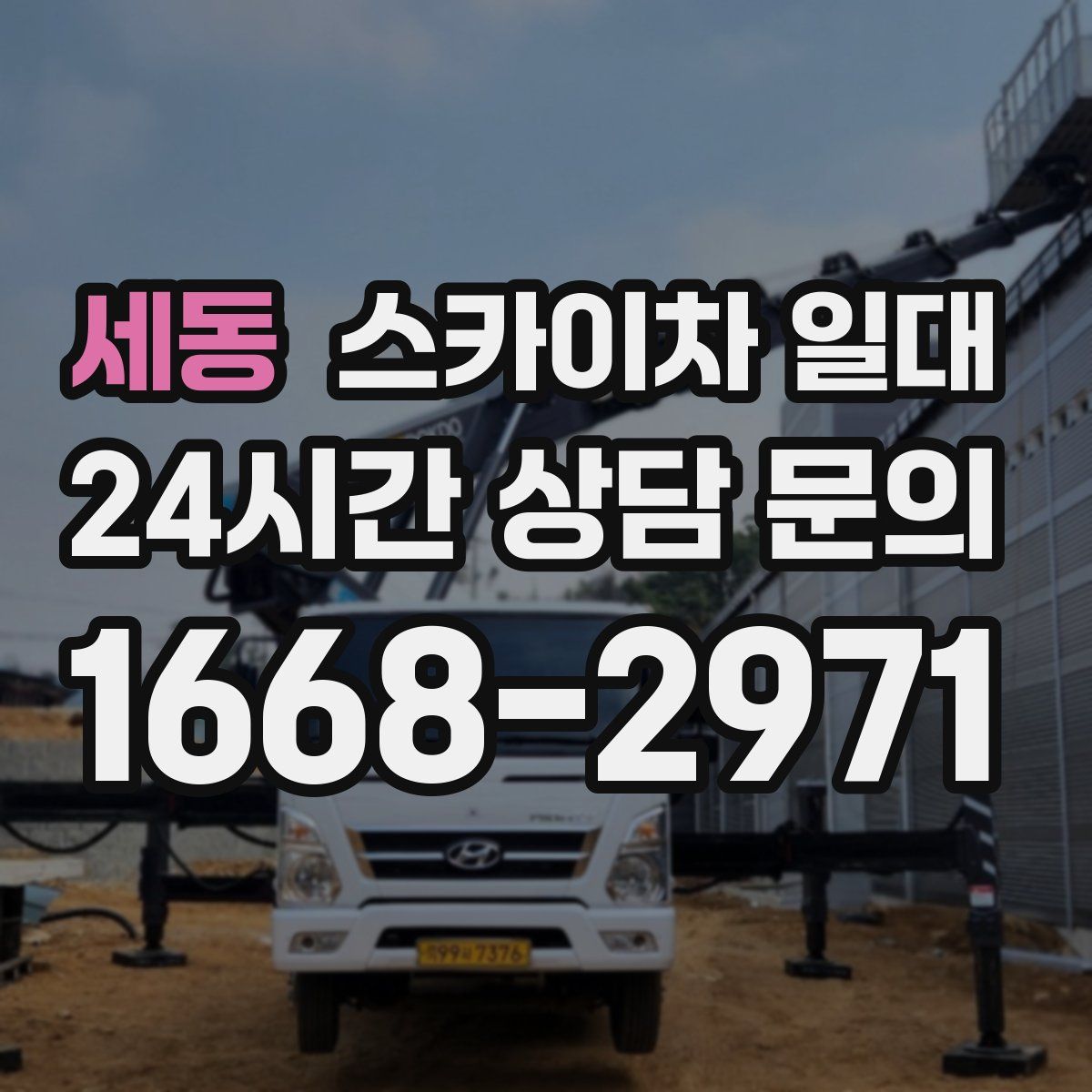 세동 스카이차 일대