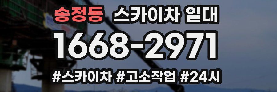 송정동 스카이차 일대