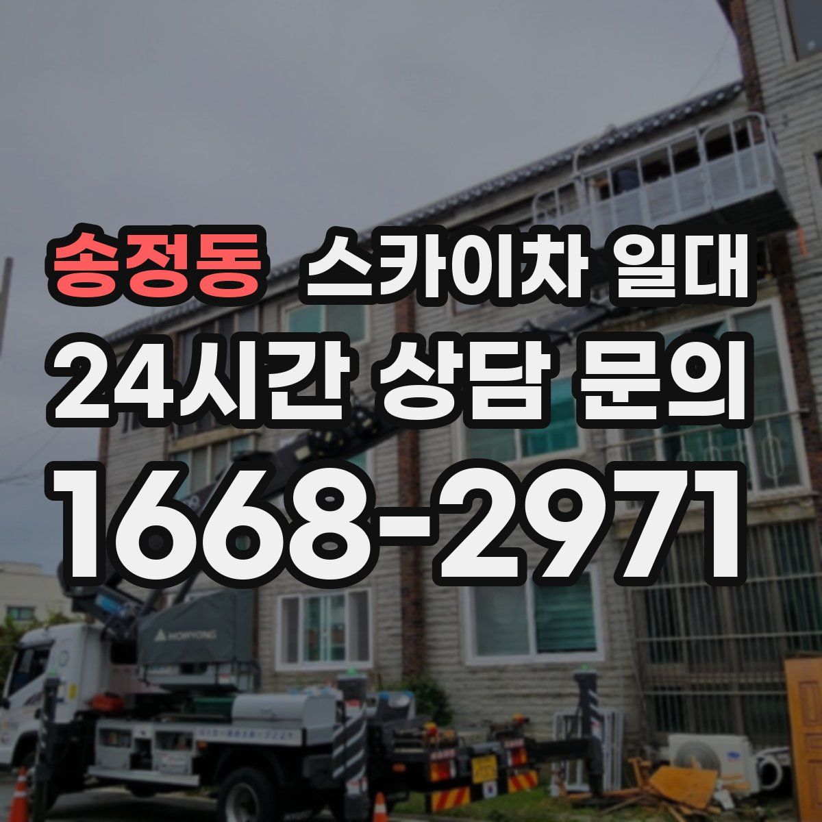 송정동 스카이차 일대