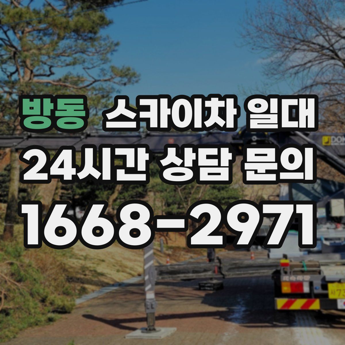 방동 스카이차 일대