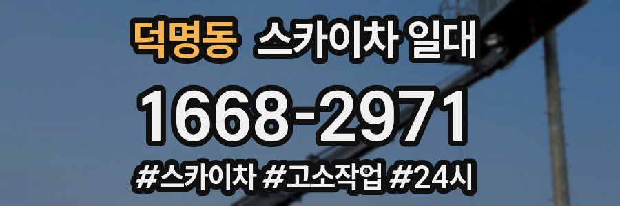 덕명동 스카이차 일대