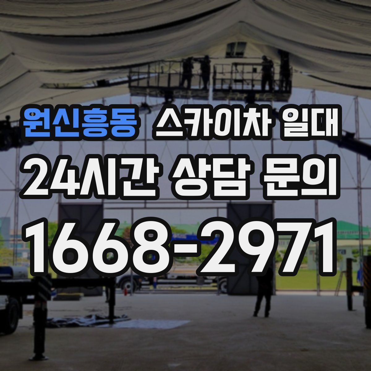 원신흥동 스카이차 일대