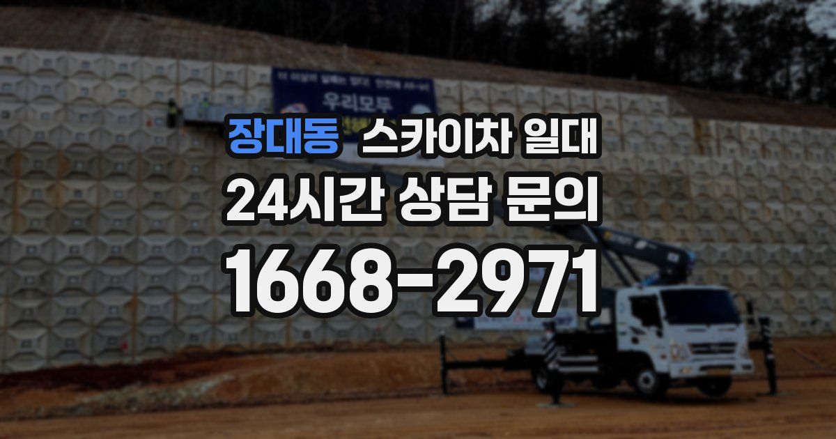 장대동 스카이차 일대